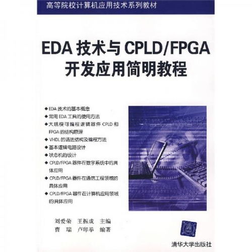 EDA技術(shù)與CPLD/FPGA開發(fā)應(yīng)用簡明教程 賦能計算機(jī)軟硬件創(chuàng)新